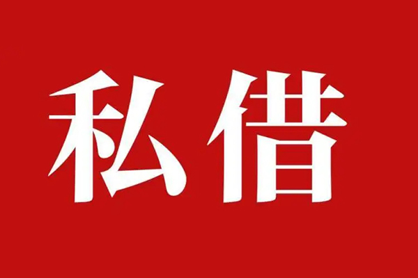 成都民间空放贷款_成都民间私人借钱上门放款_成都民间民间借贷联系方式
