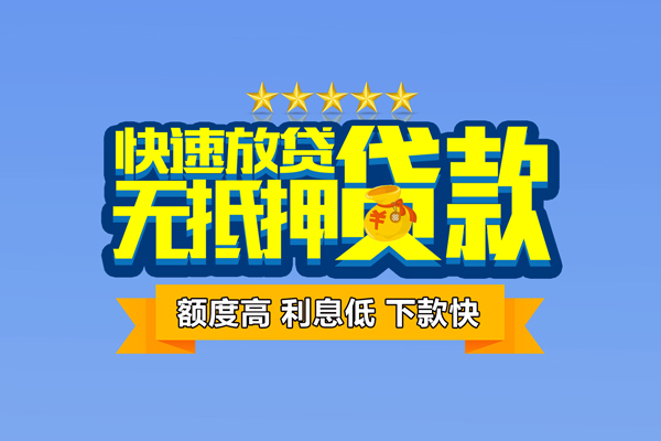 成都民间无抵押私借空放