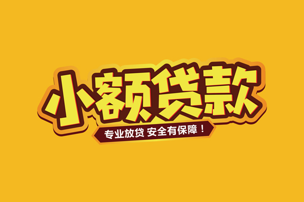 成都民间小额信用贷款
