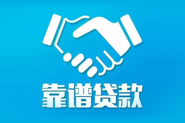 成都民间私借贷款-成都民间空放贷款当天下款-成都民间信用贷款