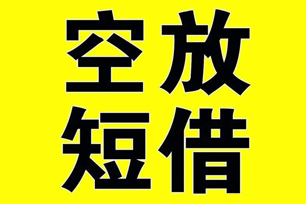 成都民间私借空放当场拿钱