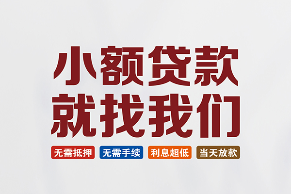 成都民间个人贷款联系电话