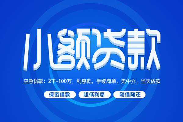 成都民间无抵押短借-成都民间身份证办理贷款-成都民间哪里可以借私借