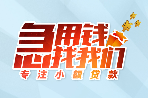成都民间私借-成都民间个人小额贷款-成都民间哪里可以借钱
