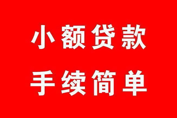 成都民间小额短借-成都民间水钱-成都民间个人短借