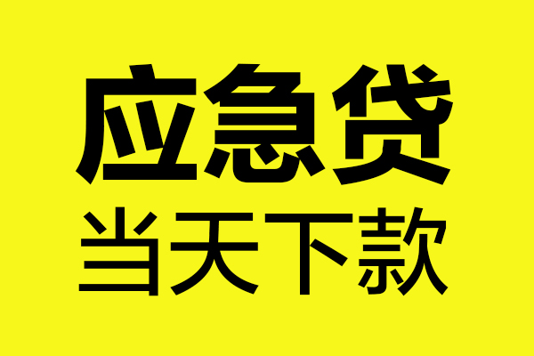 成都民间贷款信用贷款-成都民间贷款联系电话-成都民间贷款私借空放