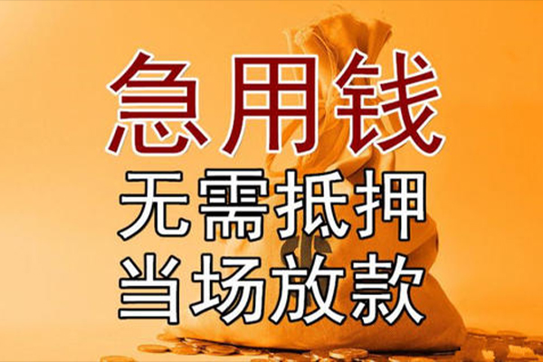成都民间私借空放-成都民间无抵押小额贷款-成都民间私人24小时借钱