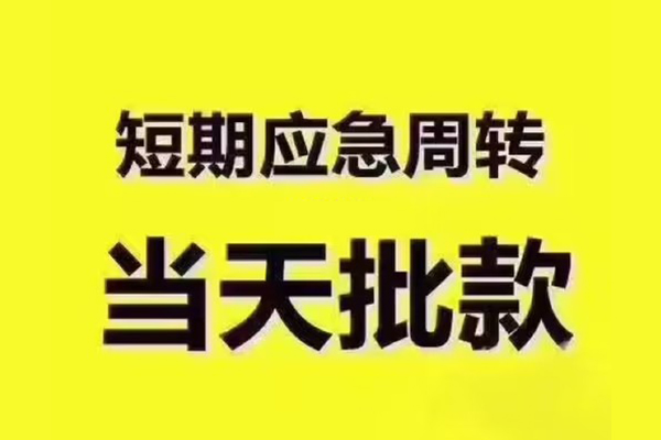 成都民间地区公积金信用贷款-成都民间民间借贷当天下款-成都民间短借私借空放