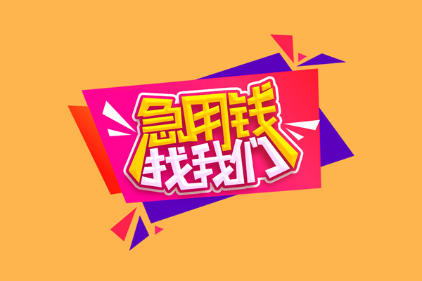 成都民间小额信用贷款-成都民间私借空放不考察-成都民间无抵押信用贷款