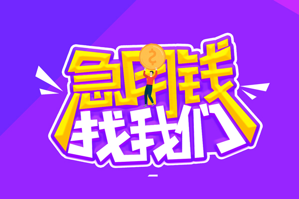 成都民间无抵押私借空放-成都民间民间私人借款-成都民间急需借钱可以找我