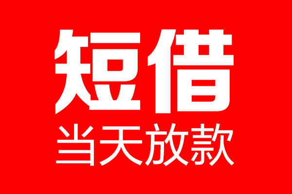 成都民间信用贷款-成都民间借钱上门放款-成都民间大额短借