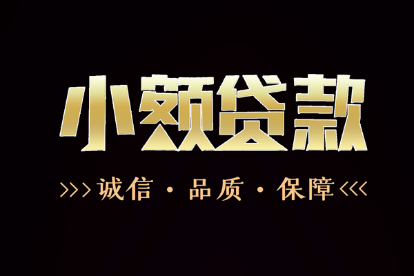 成都民间私借空放-成都民间个人无抵押贷款-成都民间个人正规借贷