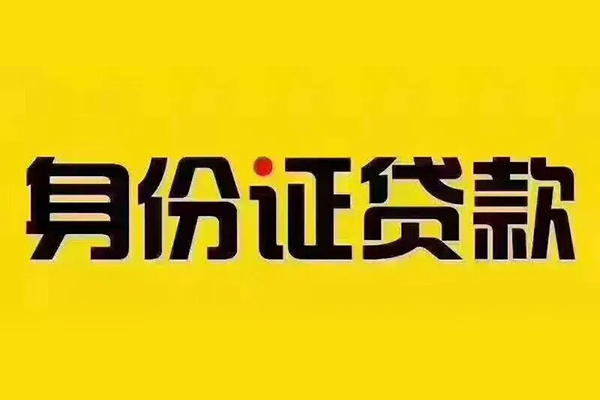 成都民间贷私借-成都民间私人空放联系方式-成都民间身份证怎么贷款