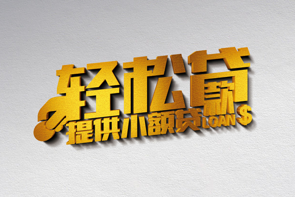 成都民间私人私借-成都民间短借私借空放-成都民间无抵押私借空放