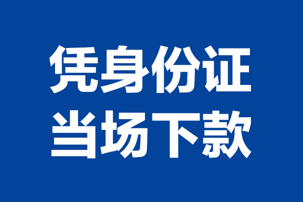 成都民间短期借款-成都民间哪有短借-成都民间贷款包过当天放款