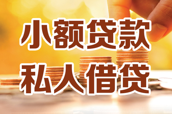 成都民间贷款只要身份证-成都民间小额信用贷款-成都民间借钱当天放款