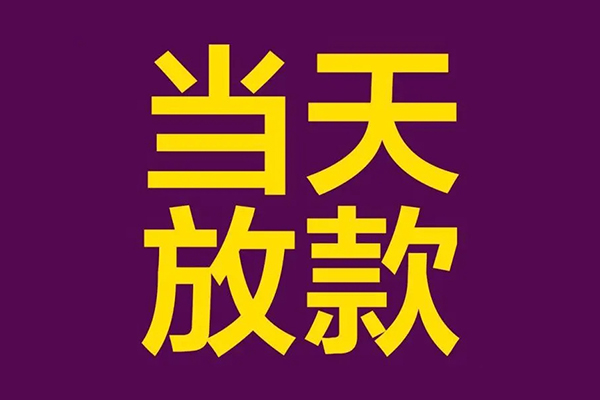 成都民间民间私借-成都民间身份证贷款在线-成都民间小额贷款