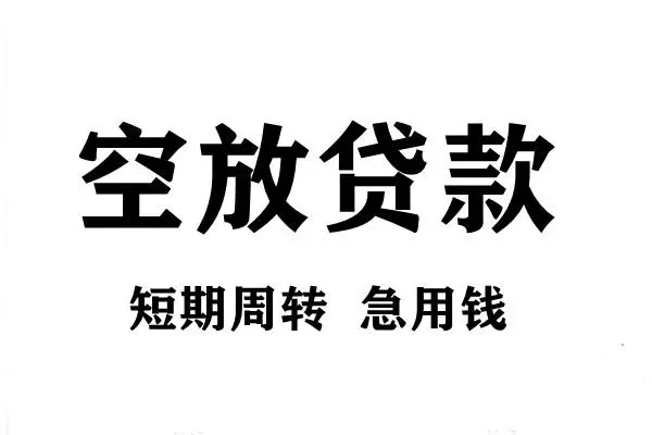 成都民间空放借款-成都民间私借空放当场拿钱-成都民间民间借贷私人放款