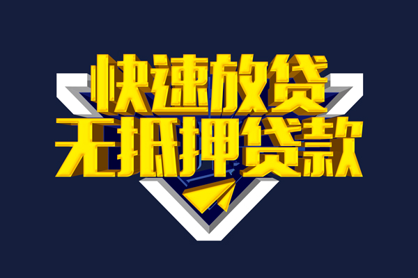 成都民间信用贷款-成都民间靠谱私人借钱-成都民间上门空放
