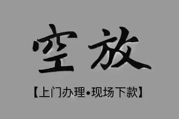 成都民间私人私借-成都民间小额贷款空放-成都民间网上小额贷款
