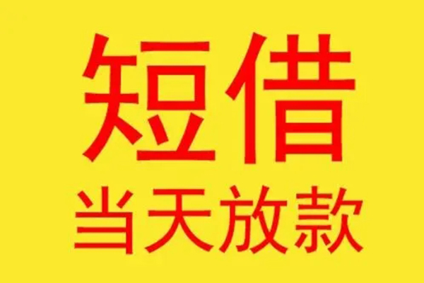 成都民间借钱找谁-成都民间借私借-成都民间短借空放