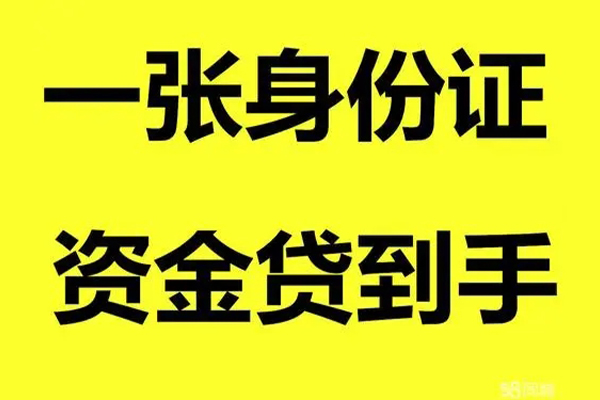 成都民间个人消费贷款-成都民间身份证办理贷款-成都民间私借空放不考察