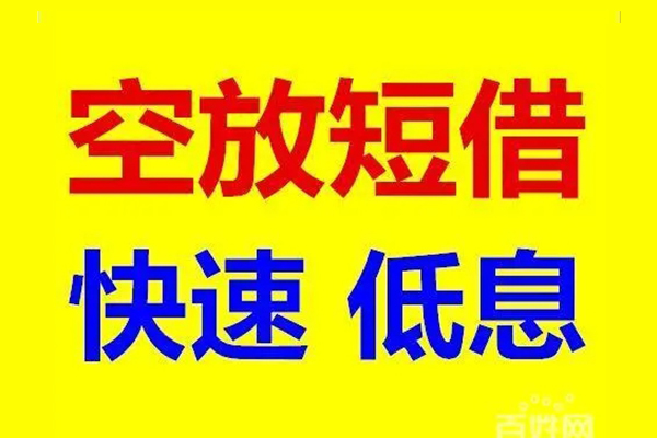 成都民间贷款空放-成都民间私借短借-成都民间借钱借款