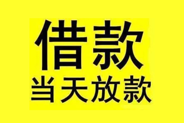 成都民间民间借贷当天放款