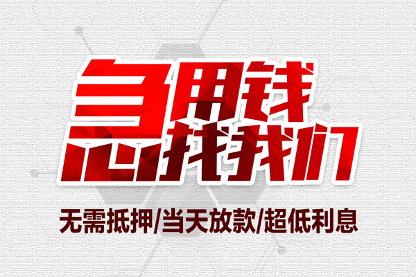 成都民间贷款私人借贷-成都民间空放贷款-成都民间小额个人借贷