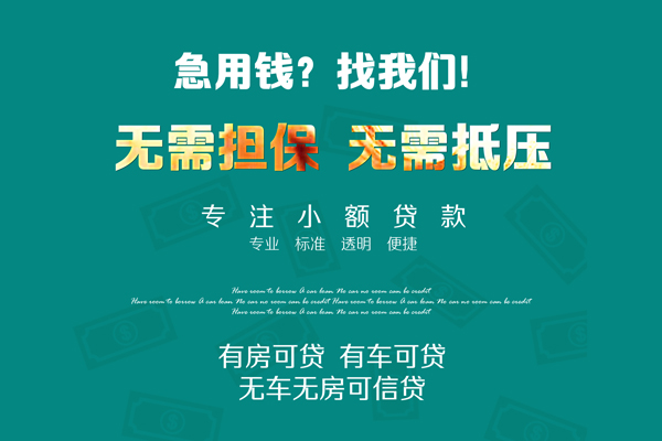 成都民间急需借钱可以找我