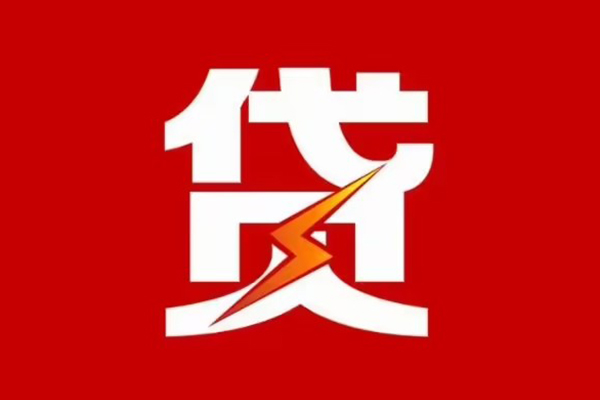 成都民间贷款包过当天放款-成都民间信用贷款办理-成都民间私人借钱