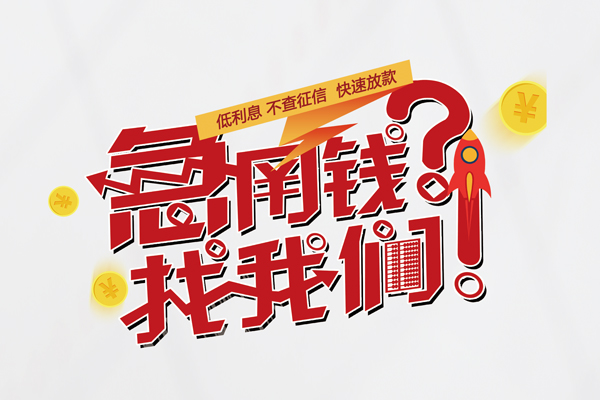 成都民间私人借钱短借微信号-成都民间无抵押个人贷款-成都民间小额贷款贷款