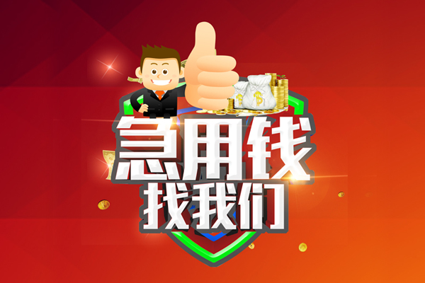 成都民间无抵押私借空放-成都民间私人借钱短借微信号-成都民间小额贷款官网